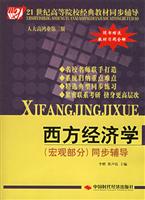 西方经济学（宏观部分）同步辅导（人大高鸿业第三版）（随书赠送教材习题全解）