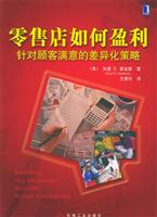 零售店如何盈利--针对顾客满意的 差异化策略