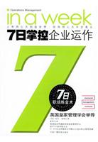 7日掌控企业运作