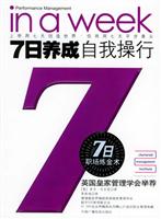 7日养成自我操行