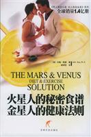 火星人的秘密食谱 金星人的健康法则