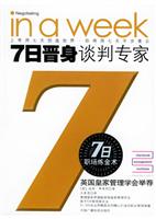 7日晋身谈判专家