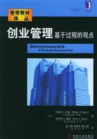 创业管理:基于过程的观点