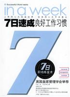 7日速成良好工作习惯