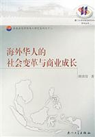 海外华人的社会变革与商业成长