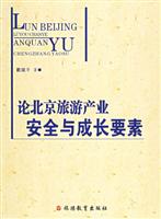 论北京旅游产业安全与成长要素
