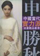申胜秋油画艺术