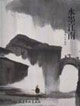 水墨江南-杨明义作品选