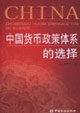 中国货币政策体系的选择