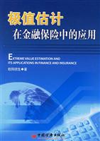 极值估计在金融保险中的应用