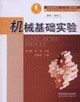机械基础实验