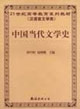 中国当代文学史