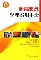新编党员管理实用手册