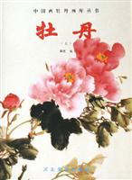 中国画牡丹画库丛书-牡丹(上)