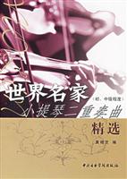 世界名家小提琴二重奏曲精选-(初.中级程度)