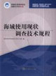 海域使用现状调查技术规程