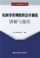 民间非营利组织会计制度讲解与操作