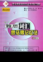 雅思词汇思马得记忆法-(袖珍版)