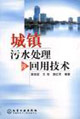 城镇污水处理及回用技术