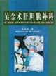 吴金术肝胆胰外科