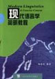 现代语言学简明教程