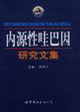 内源性哇巴因研究文集