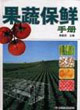 果蔬保鲜手册