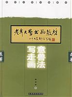 写意走兽画法