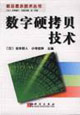 数字硬拷贝技术