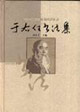 于右任书法集