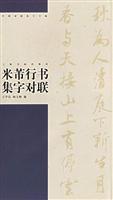 米芾行书集字对联