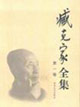 臧克家全集