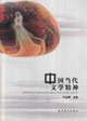 中国当代文学精神