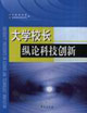 大学校长纵论科技创新