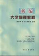 新编大学物理教程