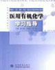 医用有机化学学习指导