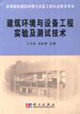建筑环境与设备工程实验及测试技术