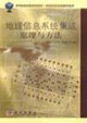 地理信息系统集成原理与方法
