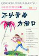 不以青春为借口