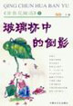 玻璃杯中的倒影