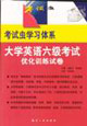 大学英语六级考试优化训练试卷