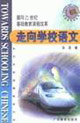 走向学校语文