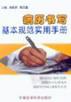 病历书写基本规范实用手册