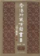 香港所藏古籍书目