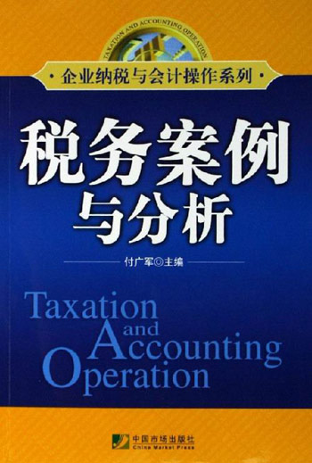 税务案例与分析