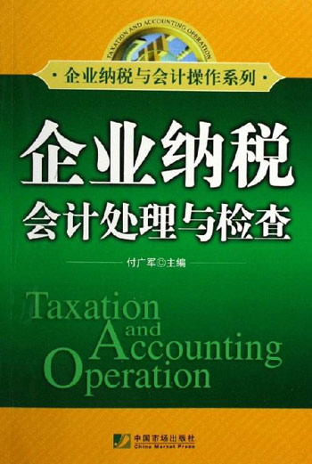 企业纳税会计处理与检查