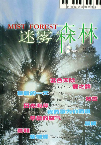 迷雾森林-班得瑞金曲钢琴曲集(含MP3)