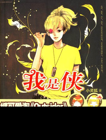 我是侠
