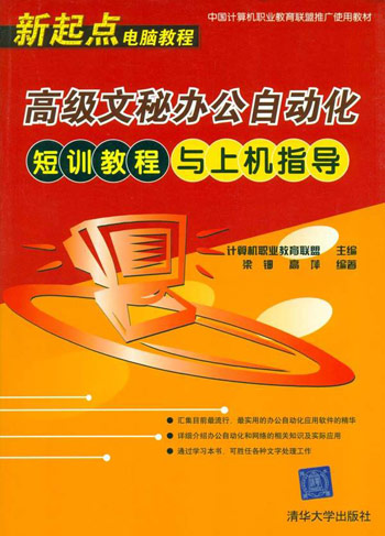高级文秘办公自动化短训教程与上机指导