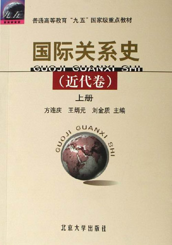 国际关系史(近代卷)(上下册)